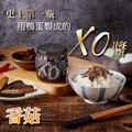 【日舒醒】御賞XO醬 (香菇)《 老饕最愛！》 蛋素可_1