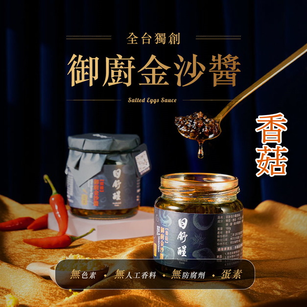 【日舒醒】御廚金沙醬 (香菇)《 熬滷秘製，配飯神器！非市面鹹蛋黃醬》 蛋素可