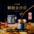 【日舒醒】御廚金沙醬 (微辣) 《 熬滷秘製，配飯神器！非市面鹹蛋黃醬》蛋素可