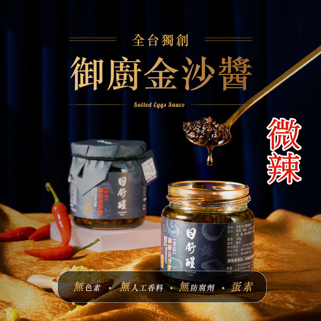 【日舒醒】御廚金沙醬 (微辣) 《 熬滷秘製，配飯神器！非市面鹹蛋黃醬》蛋素可