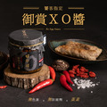 【哎呦喂專屬】御賞XO醬 (勁辣)《 老饕最愛！》 蛋素可