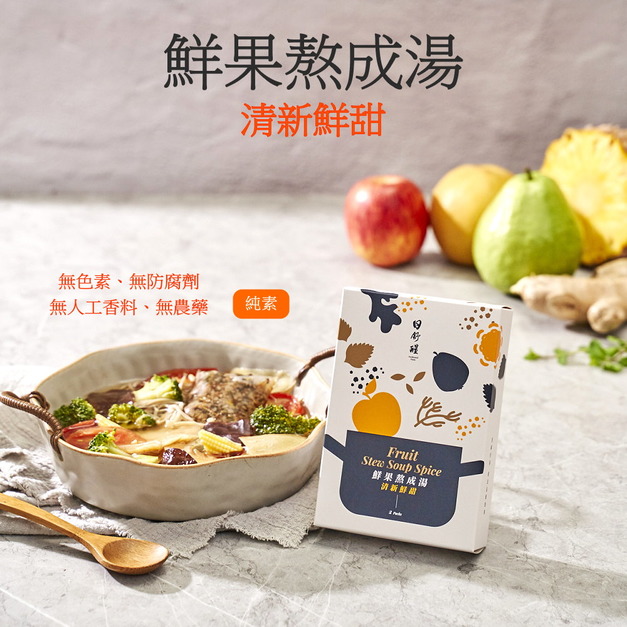 【日舒醒】鮮果熬成湯-清新鮮甜(4-6人份) （最方便的火鍋湯底，露營極推）純素可