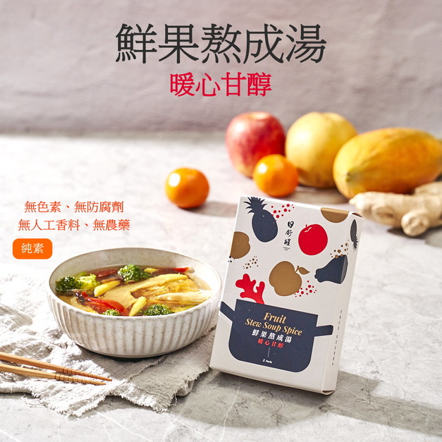 【日舒醒】鮮果熬成湯-暖心甘醇(4-6人份)（最方便的火鍋湯底，露營極推）純素可