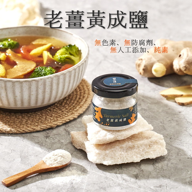 【日舒醒】老薑黃成鹽(純素)