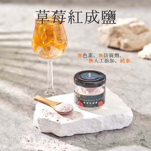 【日舒醒】草莓紅成鹽(純素)