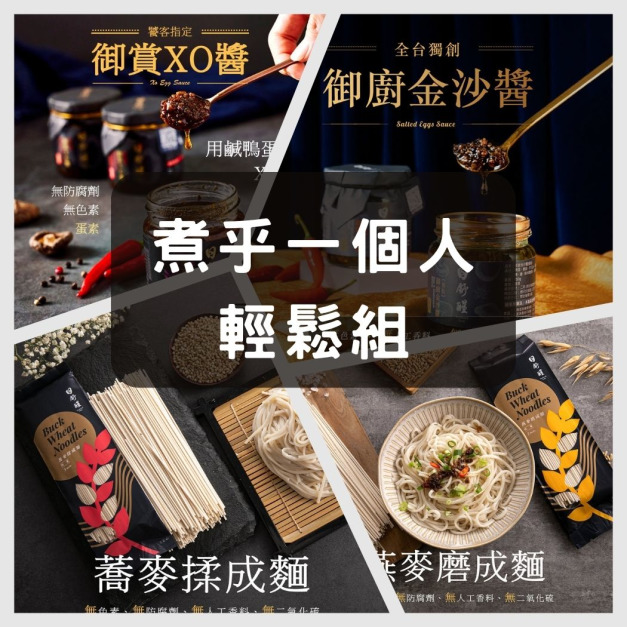 【煮給一個人活動限定】日舒醒家庭輕鬆組 (此組合非禮盒)