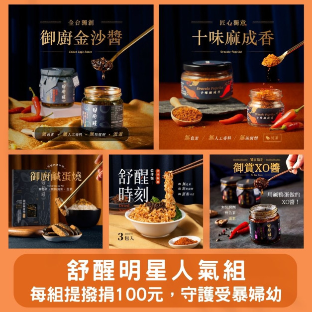 【公益限定組合】舒醒明星.人氣組（5入、免運費）非禮盒