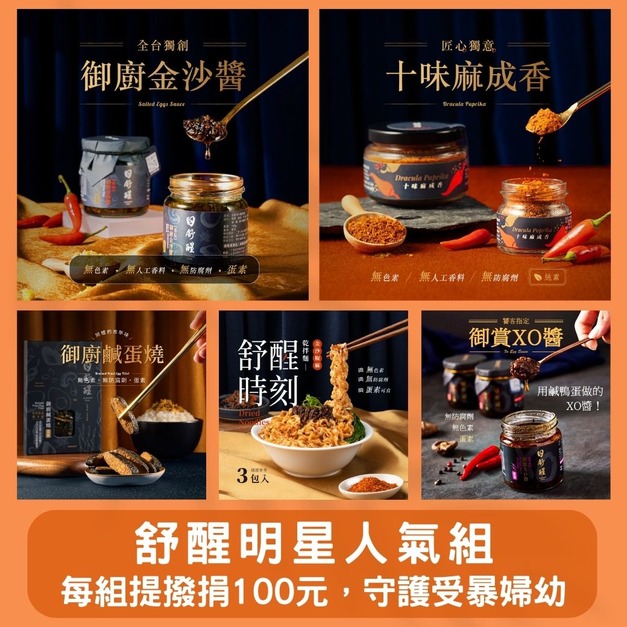 【公益限定組合】舒醒明星.人氣組（5入、免運費）非禮盒