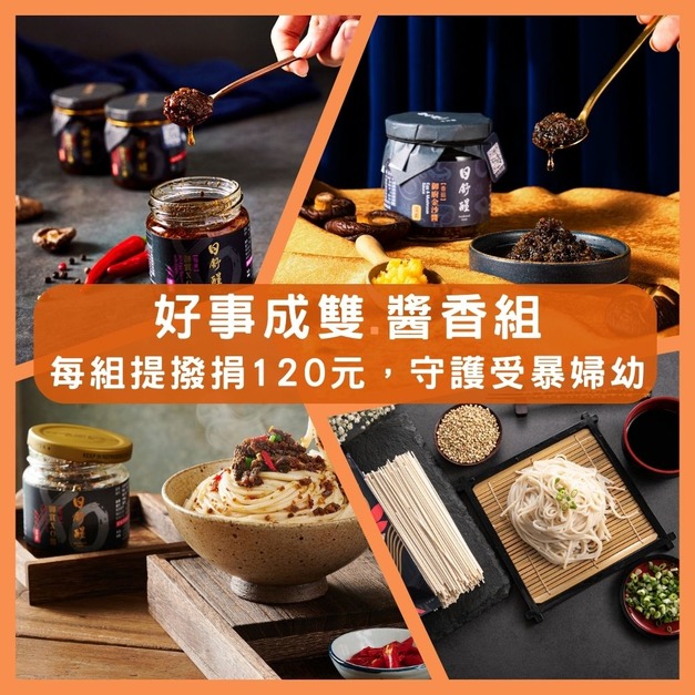 【公益限定組合】好事成雙.醬香組 (8入、免運費）非禮盒