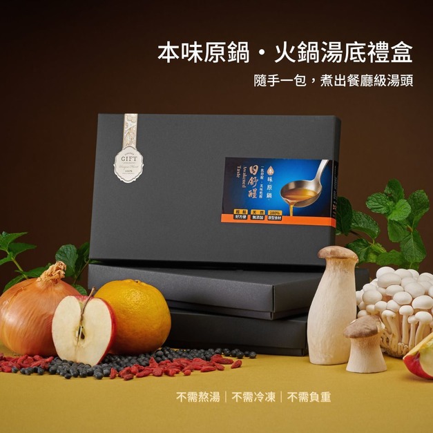 【日舒醒】本味原鍋-火鍋湯底禮盒 (純素或五辛素可選)