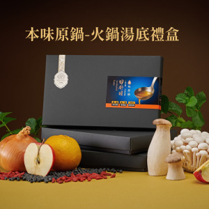 【日舒醒】本味原鍋-火鍋湯底禮盒 (純素或五辛素可選)