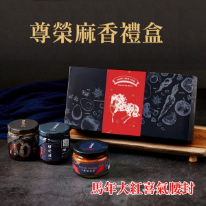 【日舒醒】尊榮麻香禮盒 (蛋素可)