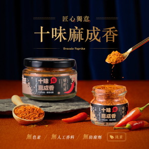 【日舒醒】十味麻成香 (25g)《 小瓶新視覺，限量1000瓶，即將停售要買要快！》純素可