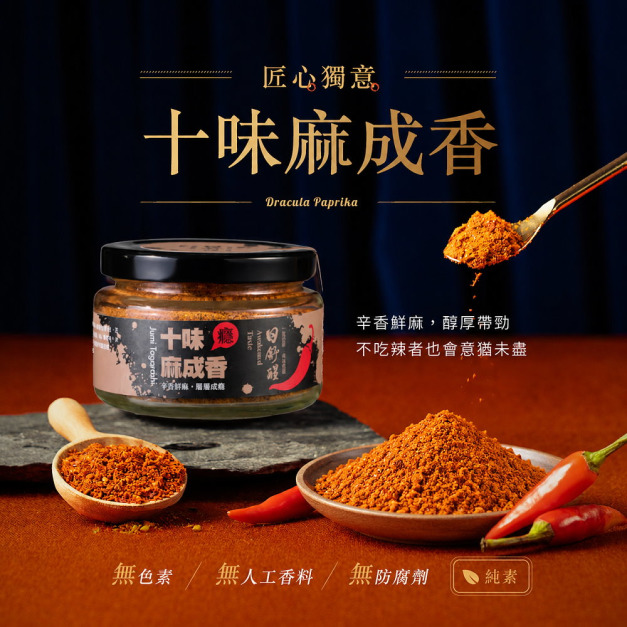 【日舒醒】十味麻成香 (90g)《 最受歡迎靈魂香辣粉！2026新視覺上市》純素可