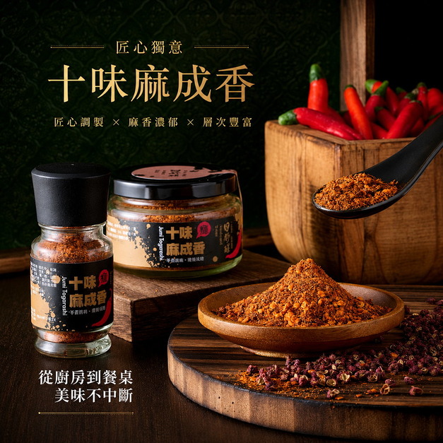 【日舒醒】十味麻成香 (28g)《最受歡迎靈魂香辣粉！2026撒瓶新上市》純素可