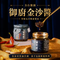 【哎呦喂專屬】御廚金沙醬 (香菇)《 熬滷秘製，配飯神器！非市面鹹蛋黃醬》 蛋素可