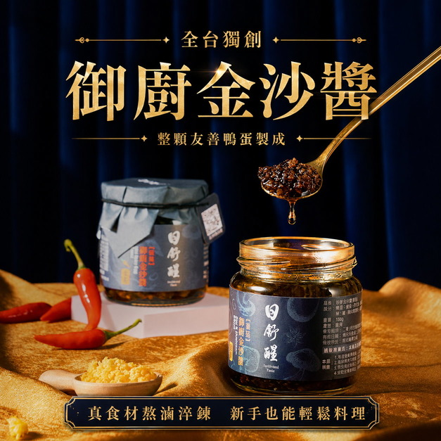【日舒醒】御廚金沙醬 (微辣) 《 熬滷秘製，配飯神器！非市面鹹蛋黃醬》蛋素可