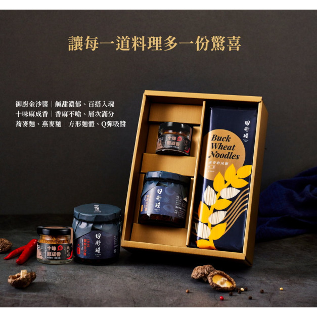 【日舒醒】金沙麵醬禮盒 (蛋素可)
