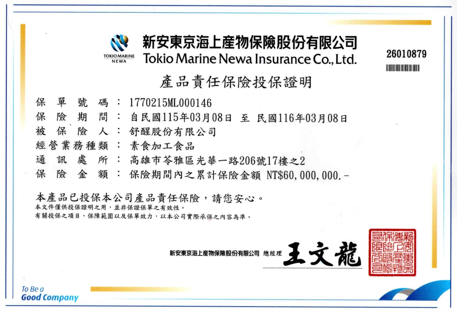 六千萬產品責任險證明書