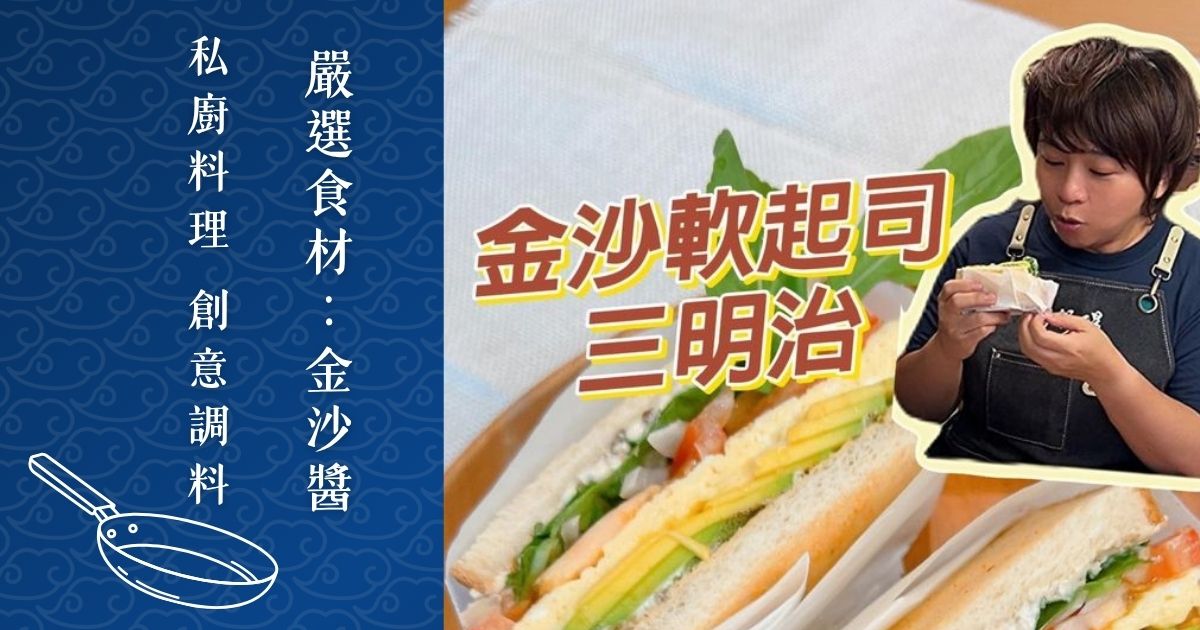 金沙軟起司三明治｜ 外酥內軟、鹹香濃郁