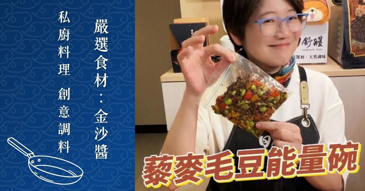 金沙藜麥毛豆能量碗｜高纖高蛋白，三步驟輕鬆做