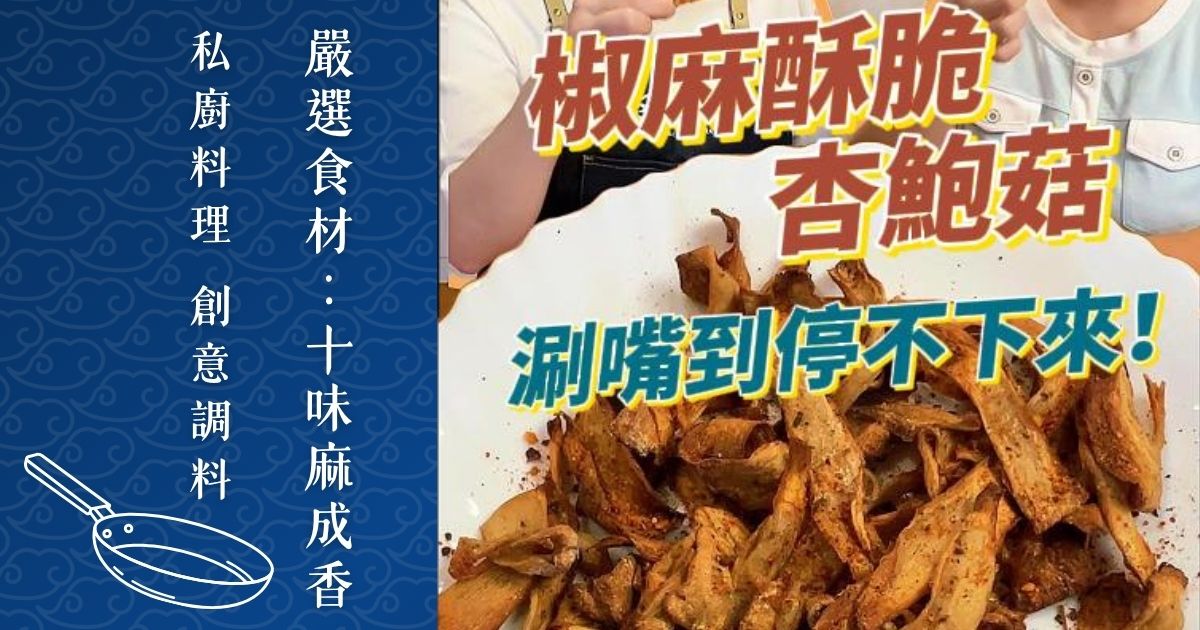 椒麻酥脆杏鮑菇｜用氣炸鍋打造涮嘴靈魂下酒菜