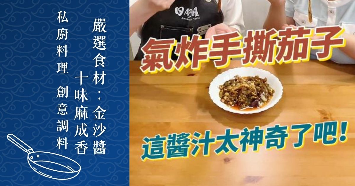 氣炸手撕茄子｜這個醬汁太犯規