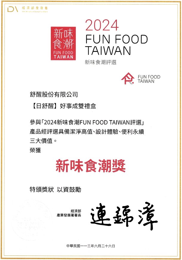 好事成雙禮盒榮獲2024新味食潮獎