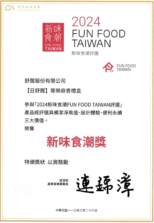 尊榮麻香禮盒榮獲2024新味食潮獎
