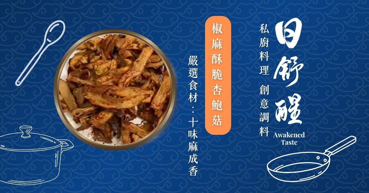 椒麻酥脆杏鮑菇｜用氣炸鍋打造涮嘴靈魂下酒菜
