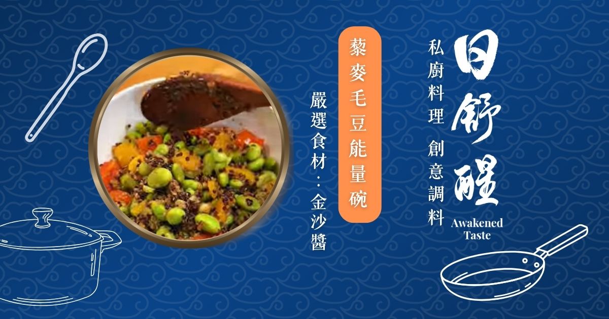 金沙藜麥毛豆能量碗｜高纖高蛋白，三步驟輕鬆做