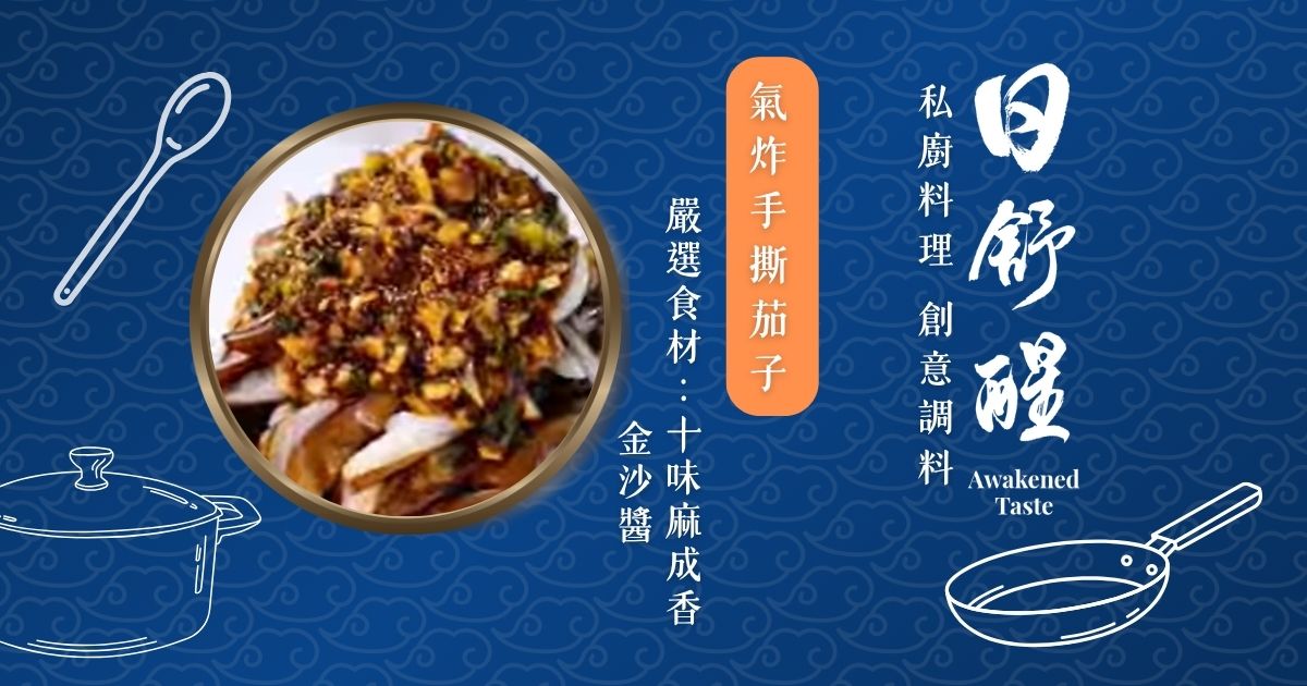 氣炸手撕茄子｜這個醬汁太犯規