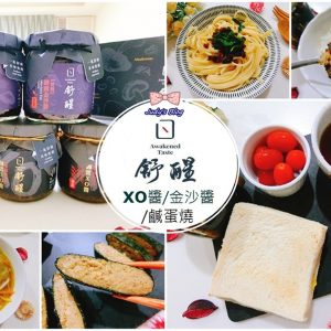 高雄超人氣伴手禮|舒醒|XO醬|金沙醬|鹹蛋燒|拌出餐餐好滋味@Judy老師愛試生活
