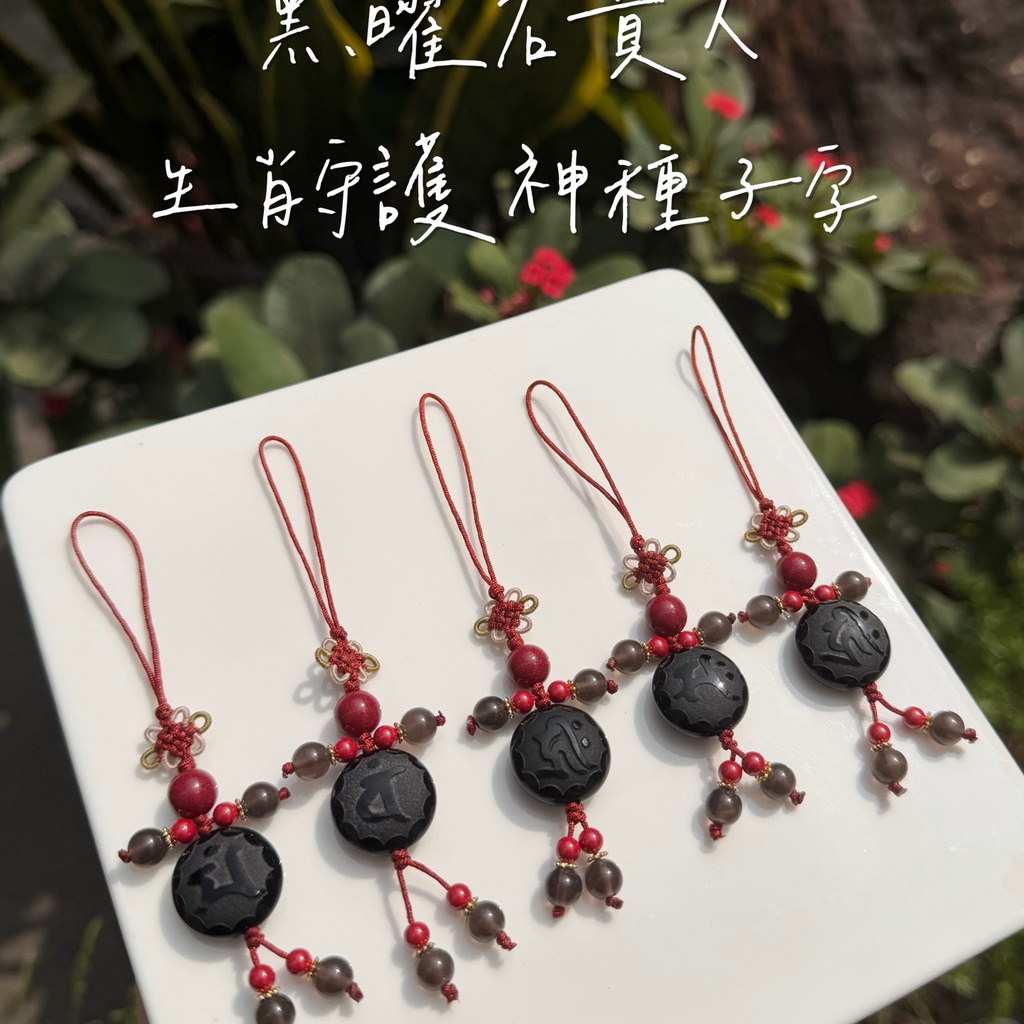 黑曜石貴人生肖守護神種子字