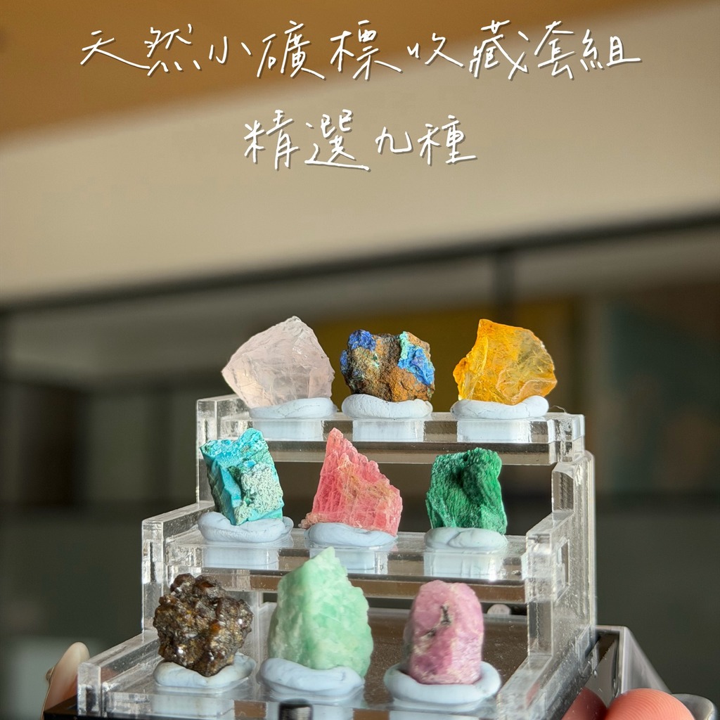 天然小礦標收藏套組