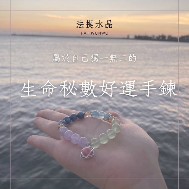 生命秘數-好運手鍊【下單區】