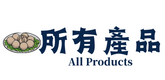 所有產品