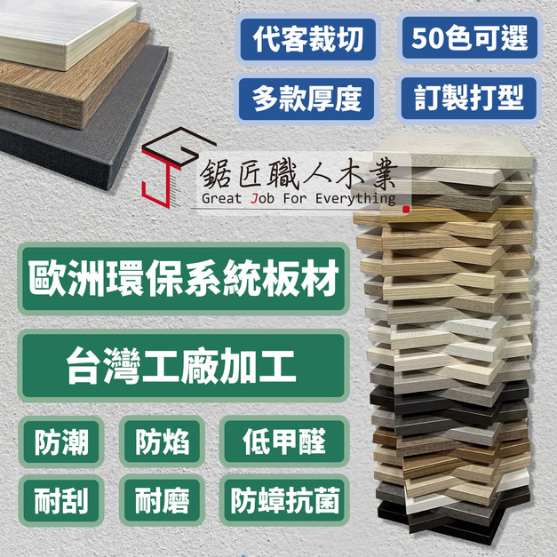 系統櫃板材｜木板客訂｜歐洲進口塑合板｜台灣工廠加工製作｜代客裁切+免費鑽組合孔+送組合五金｜50色可選｜ 系統櫃層板塑合板板材桌板木板DIY客製