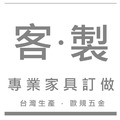 風格設計家具訂製｜量身客製化｜櫃｜桌｜床架｜採用低甲醛歐洲進口板材｜北北基桃竹到府安裝