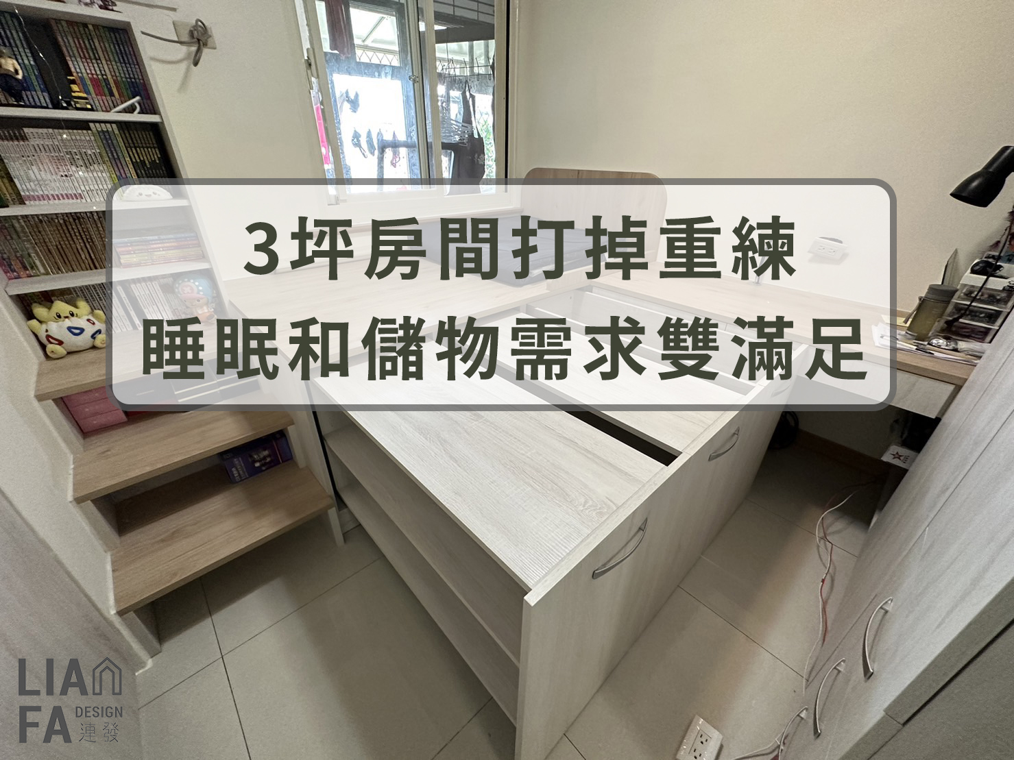 【室內設計】3坪小房間大改造！系統櫃打造最強收納抽屜床架，拯救小坪數