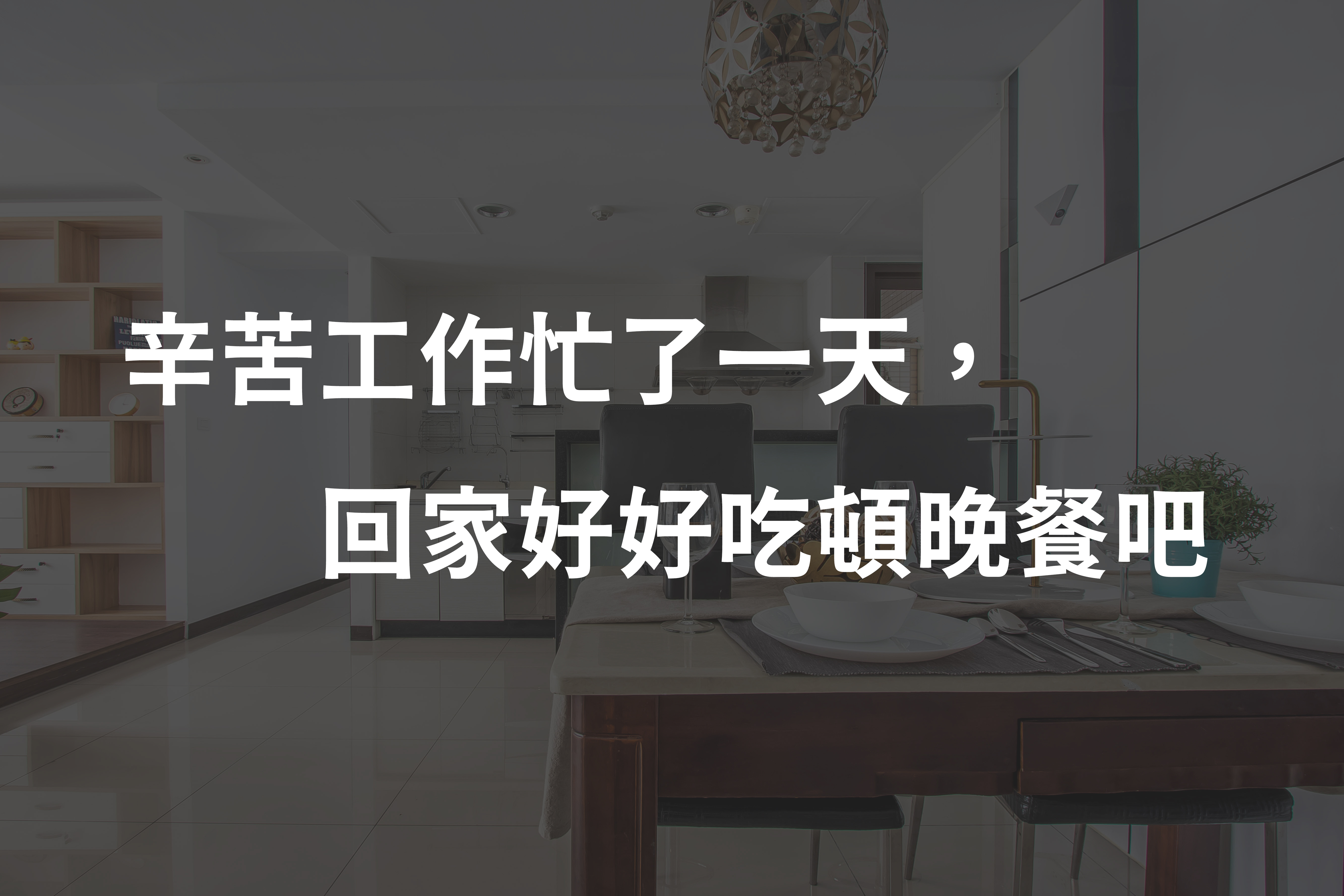 連發設計提供專業的室內裝潢，為您打造居家好時光