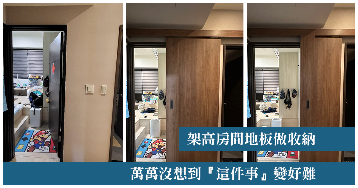 小坪數裝修救星：架高地板收納、房間門太擠？告別開門困擾，推拉門完美釋放空間