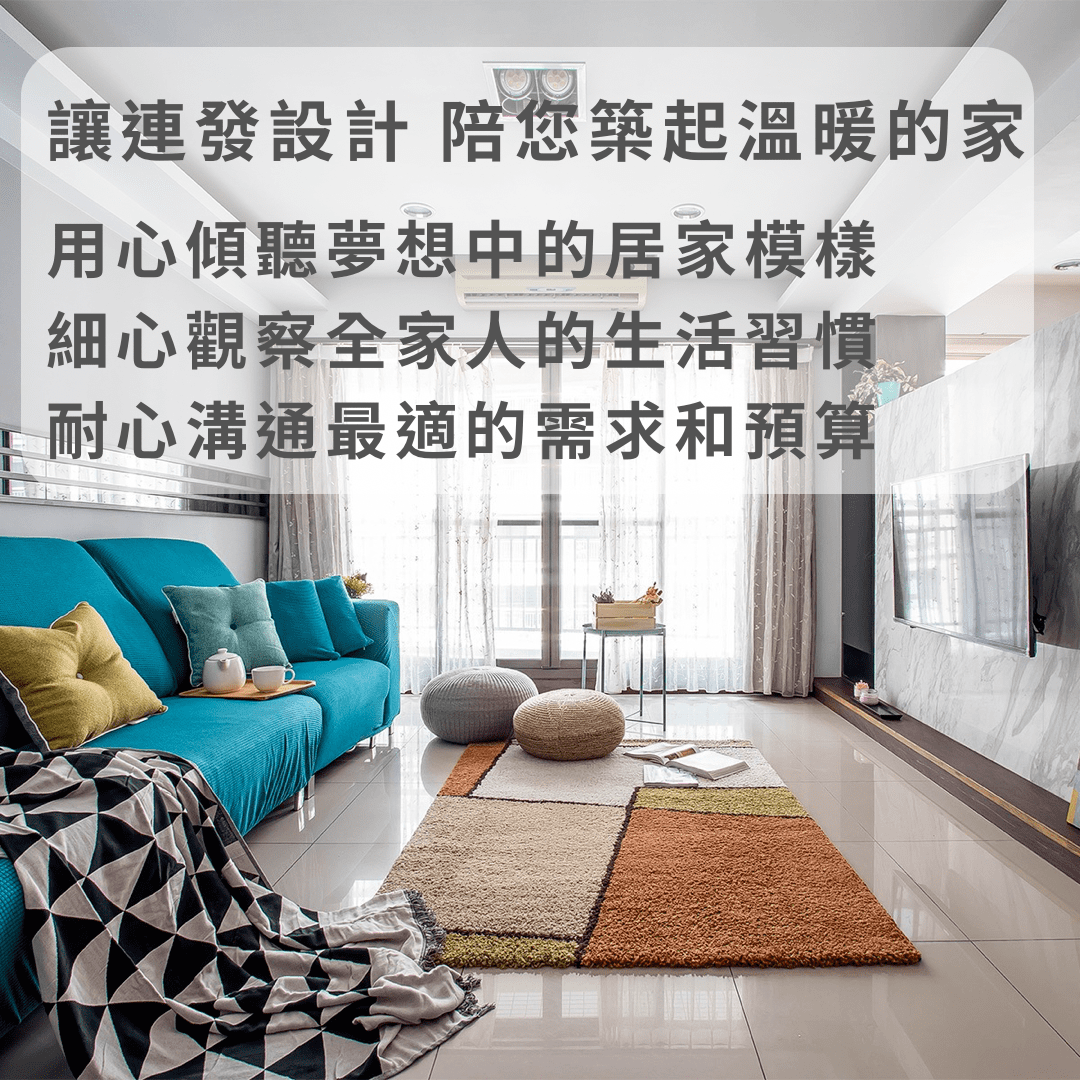 連發設計｜台北、桃園、新竹、基隆室內設計專家