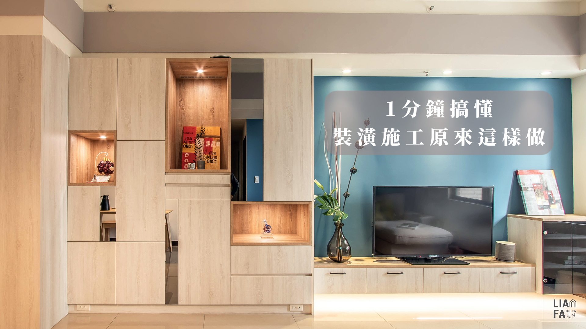 裝潢施工流程全解析：1分鐘搞懂室內設計與裝修的秘密！