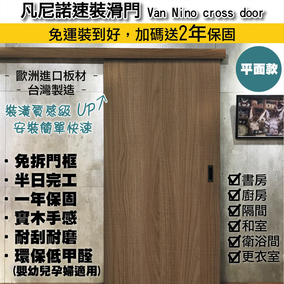 凡尼諾速裝滑門｜拉門｜橫拉門｜免木工、免油漆、免拆門框、快速安裝｜多款風格選擇｜低噪滑軌｜雙緩衝