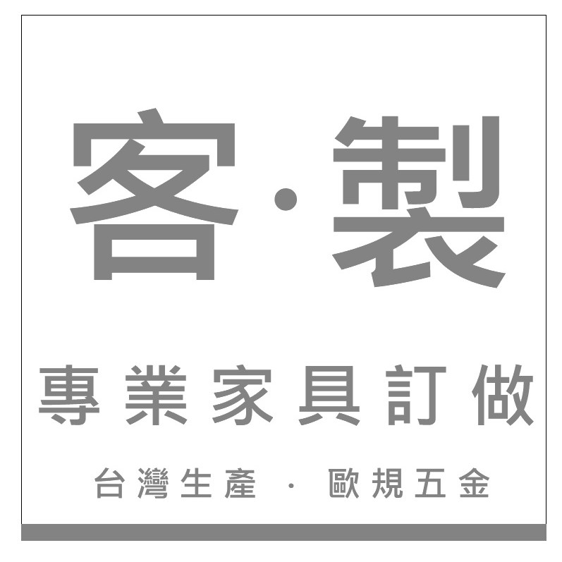 風格設計家具訂製｜量身客製化｜櫃｜桌｜床架｜採用低甲醛歐洲進口板材｜北北基桃竹到府安裝