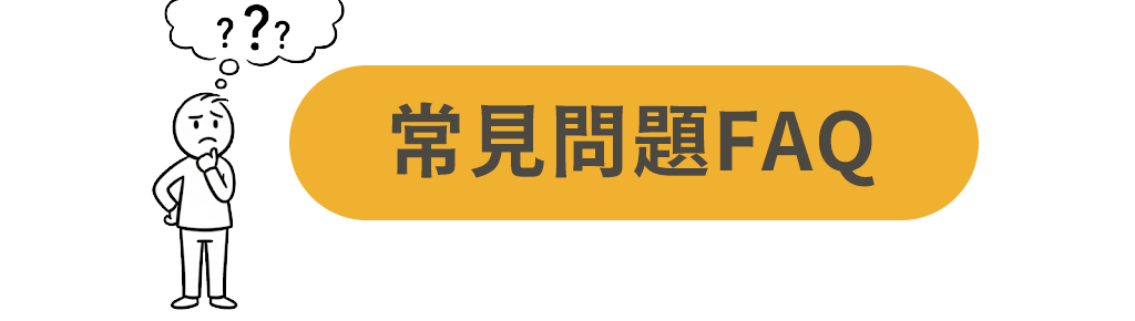 連發設計系統家具設計服務的常見問題FAQ