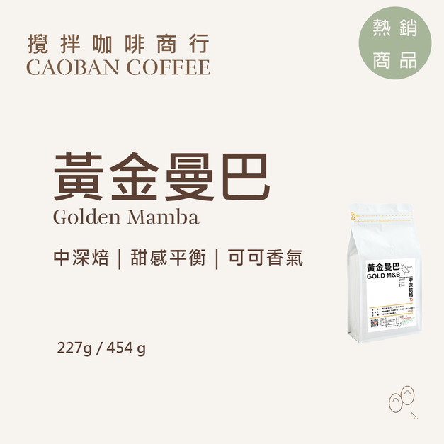 黃金曼巴 【中深烘焙】
