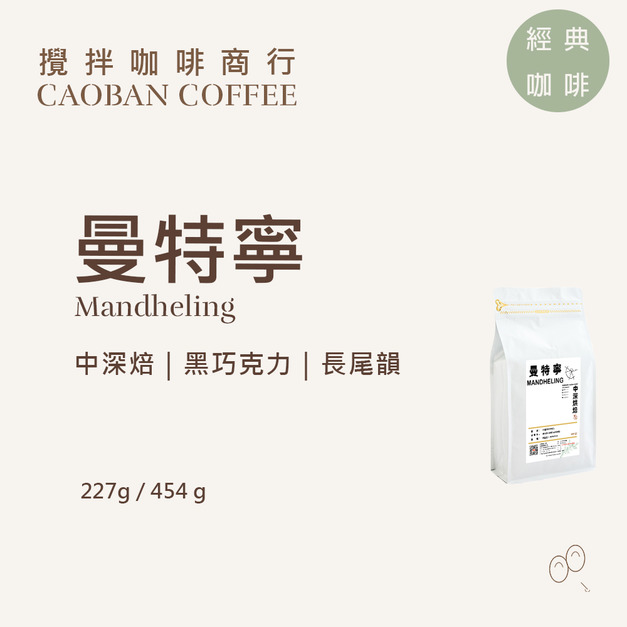 印尼 林東 曼特寧【中深烘焙】