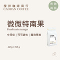 瓜地馬拉 微微特南果【中深烘焙】